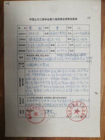 中国土木工程学会旧藏黄纲教授理事推荐表1页（008保真）