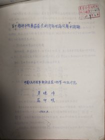 《土木工程学报》旧藏1962年茅晓峰范仲暄手稿薛大为评审稿16页（029保真）