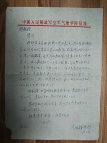 著名數(shù)學(xué)家李世楷教授信札1頁（073保真）