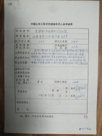 中国土木工程学会旧藏交通部水运规划设计院团体会员入会申请表1页（068保真）