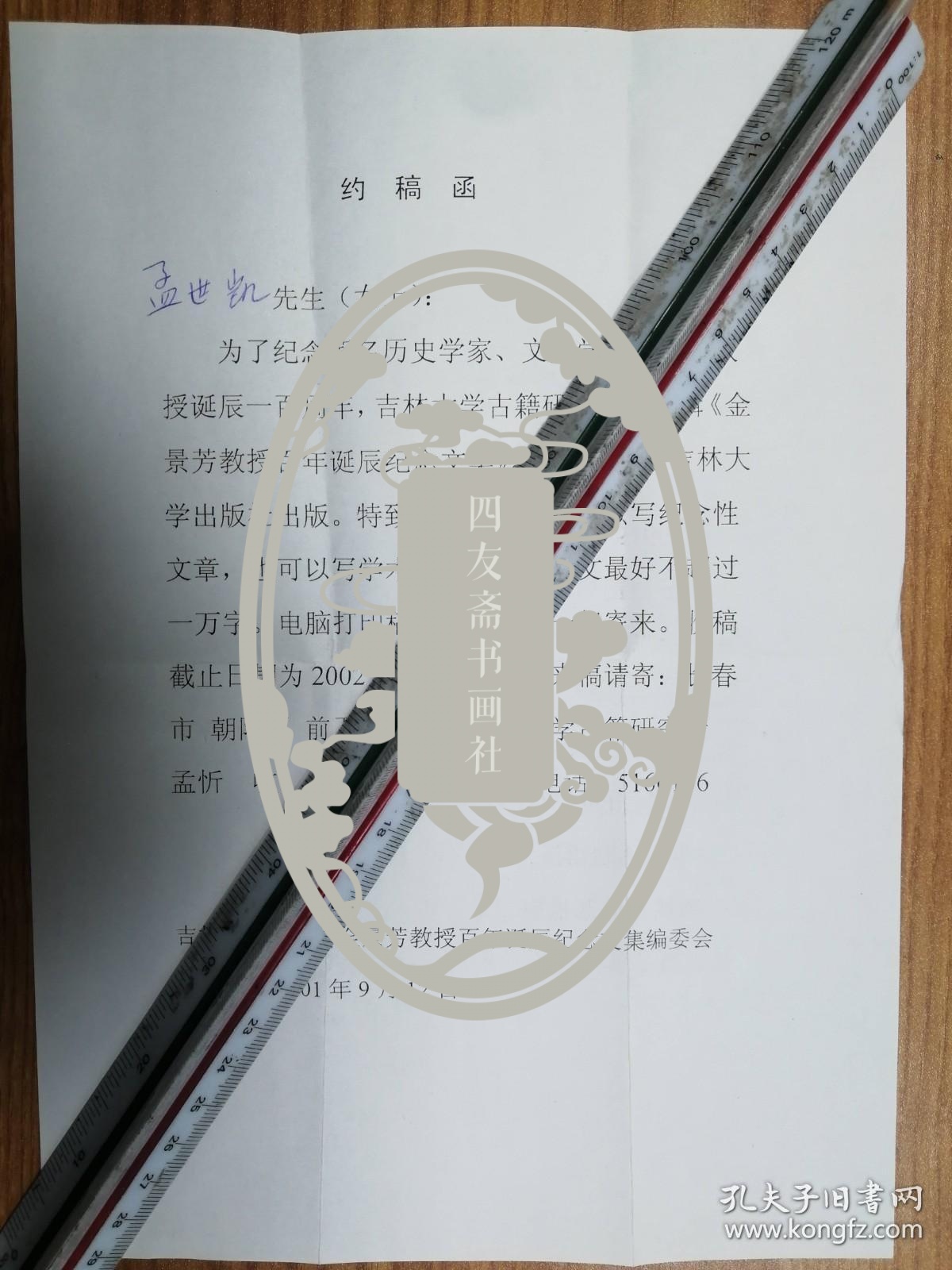 著名历史学者孟世凯旧藏吉林大学古籍所信札1页（004带封）