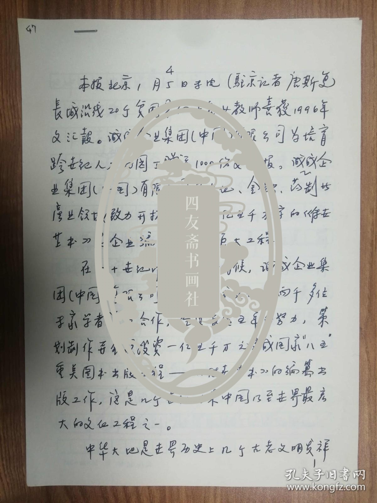 上海《文汇报》社旧藏唐斯复老师手稿4页（47保真）