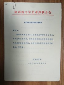 陕西省文联文件资料5页（039保真）