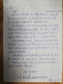 王德靜老師舊藏已故紅學(xué)家內(nèi)蒙古師范大學(xué)李愛冬教授信札1頁（009保真）