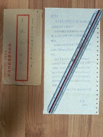 著名学者刘若晏老师信札1页（101带封）