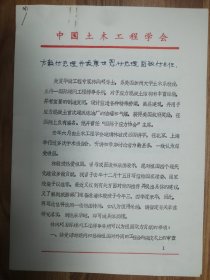 中国土木工程学会旧藏报告4页（081保真）