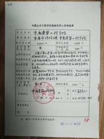 中国土木工程学会旧藏重庆建筑工程学院团体会员入会申请表1页（049保真）