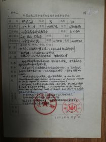 中国土木工程学会旧藏刘家骏教授理事推荐表1页（012保真）