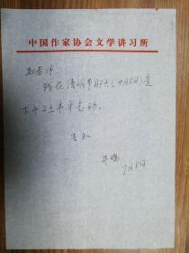 著名作家毛宪文旧藏井瑞信札1页（16保真）