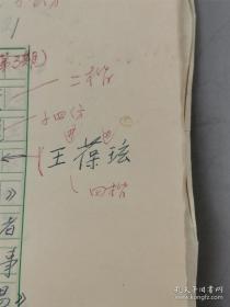 已故著名学者王葆玹 手稿《儒家学院派《易》学的起源和演变—兼论中国文化传统的问题》26页（保真）