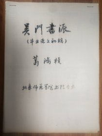 北京师范学院首届书法艺术专业班（1985—1987）欧阳中石先生改评葛鸿桢老师毕业论文《吴门画派》手稿24页（002保真）