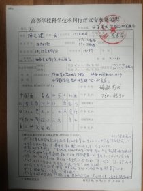 西安美院陈光健教授手书专家登记表一页（032保真）