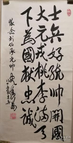 已故史进前将军书法作品一幅（25）