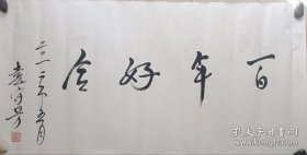 著名将军书法家袁守芳上将书法托片一幅（38保真）