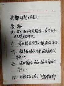 《人民文学》杂志常务副主编周明旧藏信札2页（012保真）