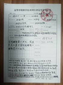 西安美院邢永川教授手书专家登记表一页（022保真）