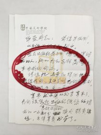 已故著名美术理论家雕塑家杨成寅教授信札2页（040保真）