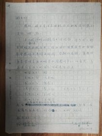 著名数学家莫孜中教授信札1页（39保真）