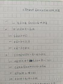 社科院历史所手稿《大革命时期瞿秋白社会政治思想浅探》55页（保真）