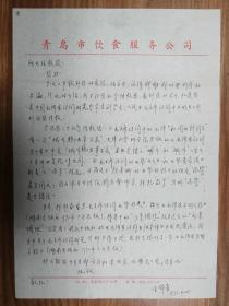 著名作家何火任旧藏王郁青信札1页（15保真）