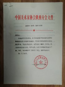 陕西省美协文件资料7页（024保真）