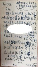 著名作家何火任旧藏王大任信札1页（003保真）