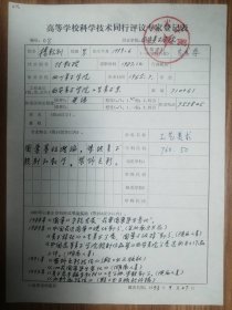 西安美院杨乾钊教授手书专家登记表一页（016保真）