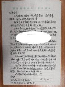 著名作家何火任旧藏周一生信札1页（011保真）