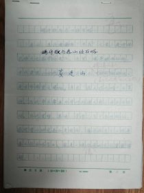 北京师范学院首届书法艺术专业班（1985—1987）王世征先生改评安廷山毕业论文手稿《杨守敬与泰山径石峪》16页（052保真）