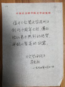 中国社科院文学所贺词1页（014保真）