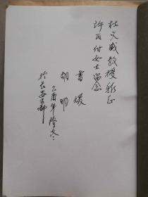 已故著名美术家胡明画集出版资料一套（孙其峰题签原件）