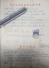 著名学者作家汪雷老师信札1通2页（032带封）