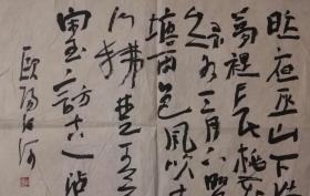 著名诗人欧阳江河老师书法作品一幅（16保真）