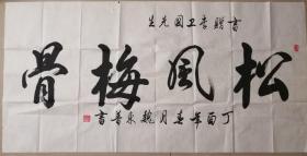 著名将军书法家魏东普少将书法一幅（保真）