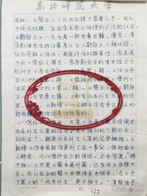 中国人民大学李炳海教授手稿《《庄子·天下》篇成文于西汉说质疑》 21页（023保真）