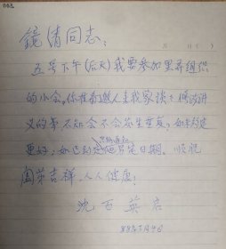 已故著名教育家沈百英先生信札1页（003保真）