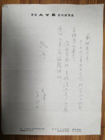 著名作家盛祖宏老师旧藏王健信札1页（129保真）