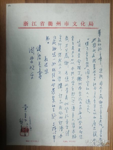 著名音乐家黄吉士老师信札 1页（013保真）