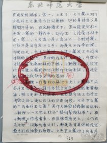 中国人民大学李炳海教授手稿《《庄子·天下》篇成文于西汉说质疑》 21页（023保真）