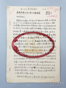 已故著名地质学家 李春昱等 1935年著《四川地质调查报告》稿件 共8页（004保真）