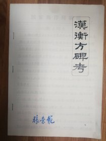 北京师范学院首届书法艺术专业班（1985—1987）欧阳中石先生改评张崇范毕业论文复印稿《汉衡方碑考》8页（006保真）