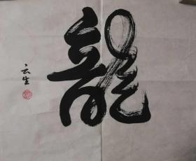 著名將軍書法家李云生少將書法一幅（保真）