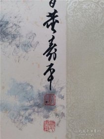 已故著名画家董寿平先生山水镜片一幅（07镜片）