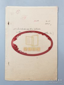 著名地質(zhì)學(xué)家劉增乾1952年《四川大渡河銅街子附近鐵礦調(diào)查報(bào)告》 稿件資料 共8頁(yè)（003保真）