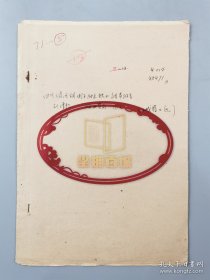 著名地质学家刘增乾1952年《四川大渡河铜街子附近铁矿调查报告》 稿件资料 共8页（003保真）