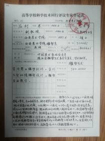 西安美院石村教授手书专家登记表一页（018保真）