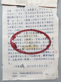 中国社会科学院历史研究所汪学群老师手稿《王夫之的理势观》 31页（024保真）