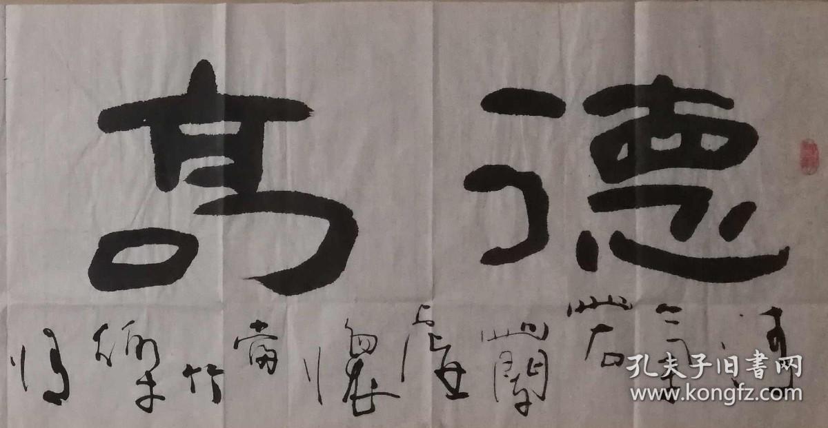 当代书画大家潘建业书法作品一幅（22保真）