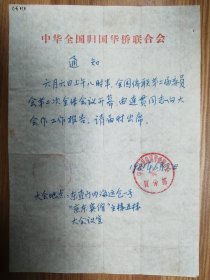 著名版画家艺术家李平凡老师旧藏侨联宣传部信札1页（070保真）