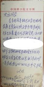 著名作家何火任旧藏王金利信札1页（002保真）